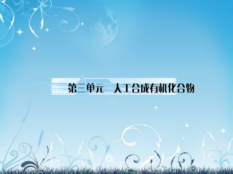 【与名师对话】高考化学总复习(JS版)《9.3 人工合成有机化合物》课件.ppt_第1页