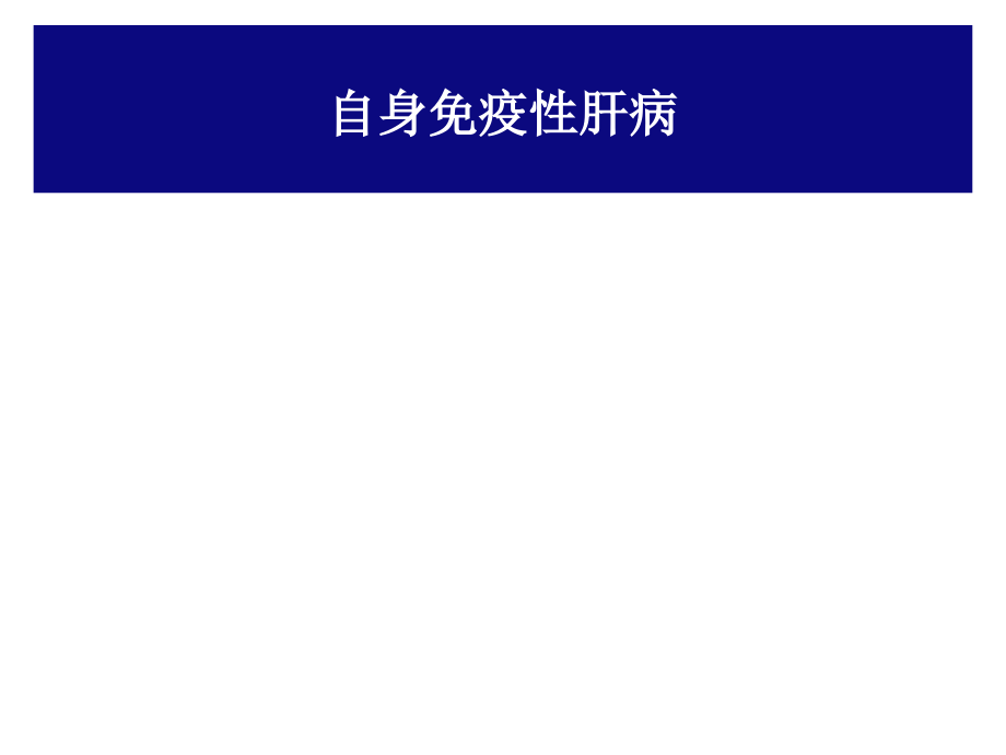 自身免疫性肝炎诊断与治疗新进展.ppt_第1页