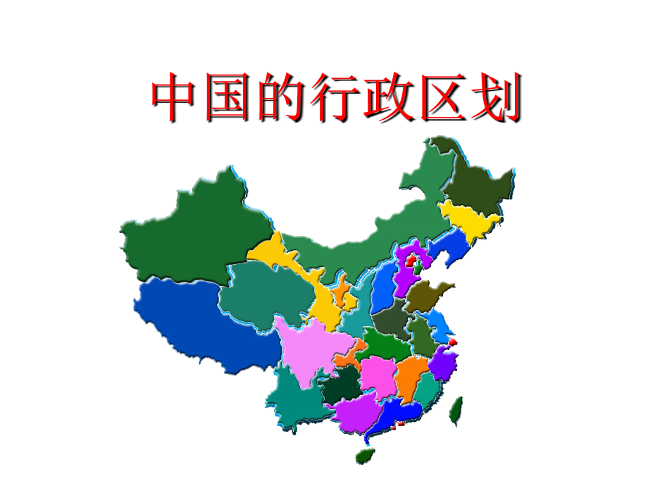 第一章-第一节-疆域-行政区划1.3.ppt_第1页