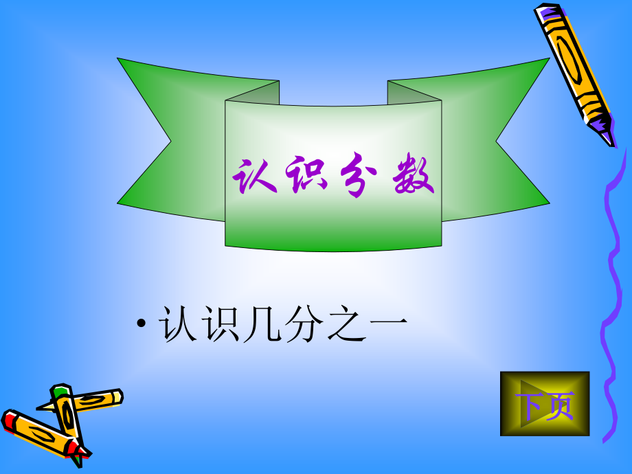 认识几分之一教学课件.pptx_第1页