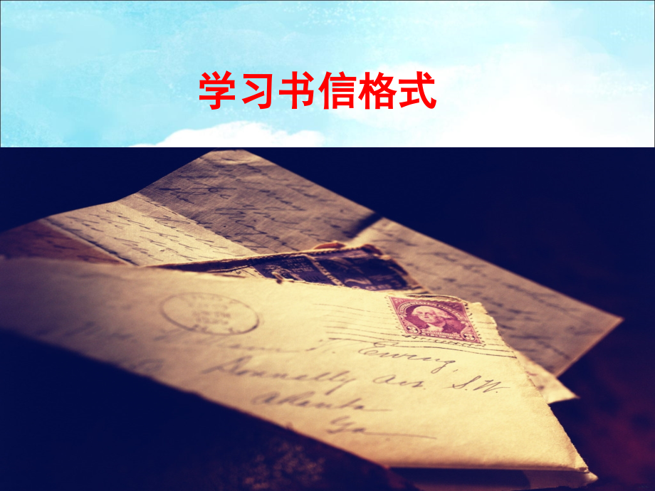 《尺有所短-寸有所长》拓展-写信格式.ppt_第1页
