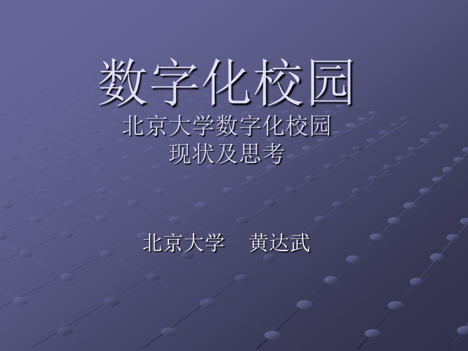 数字化校园现状及思考_北京大学_38页.ppt_第1页