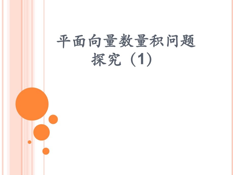 平面向量数量积.pptx_第1页