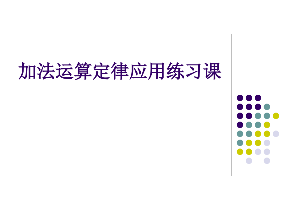 小学数学四年级下册《加法运算定律应用练习课》课件.ppt_第1页