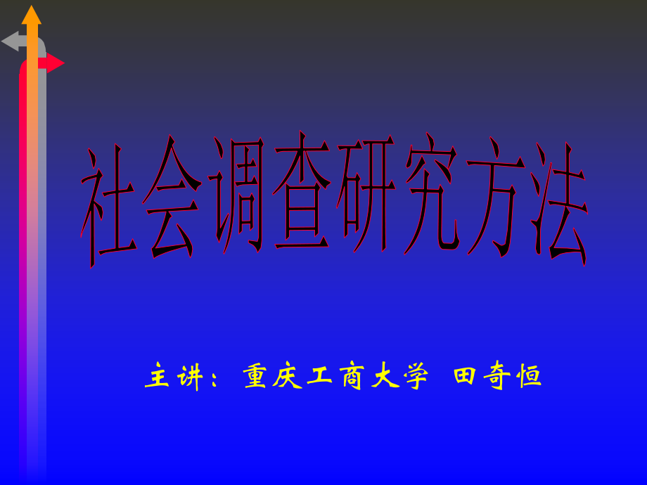 社会调查方法课件5.ppt_第1页