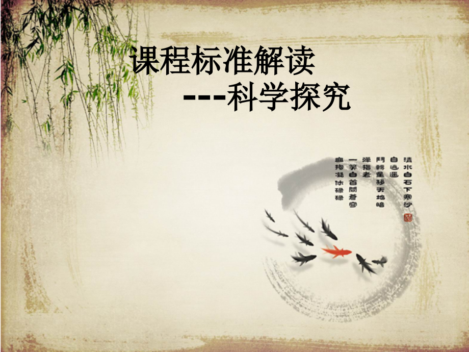 课程标准解读-科学探究.pptx_第1页