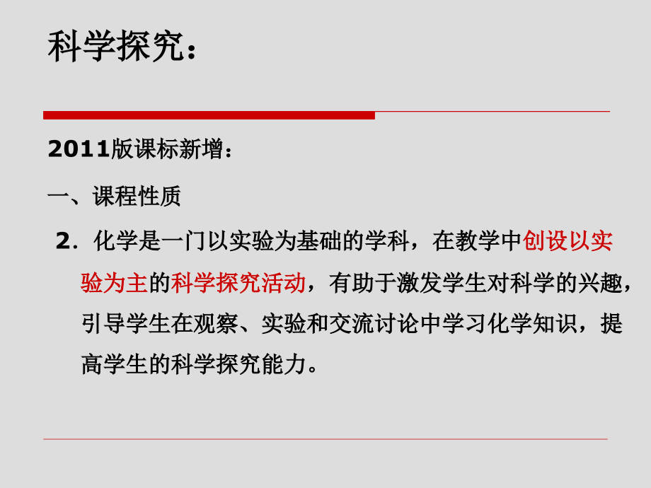 课程标准解读-科学探究.pptx_第2页