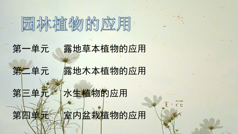 第二章园林植物的应用.ppt_第1页