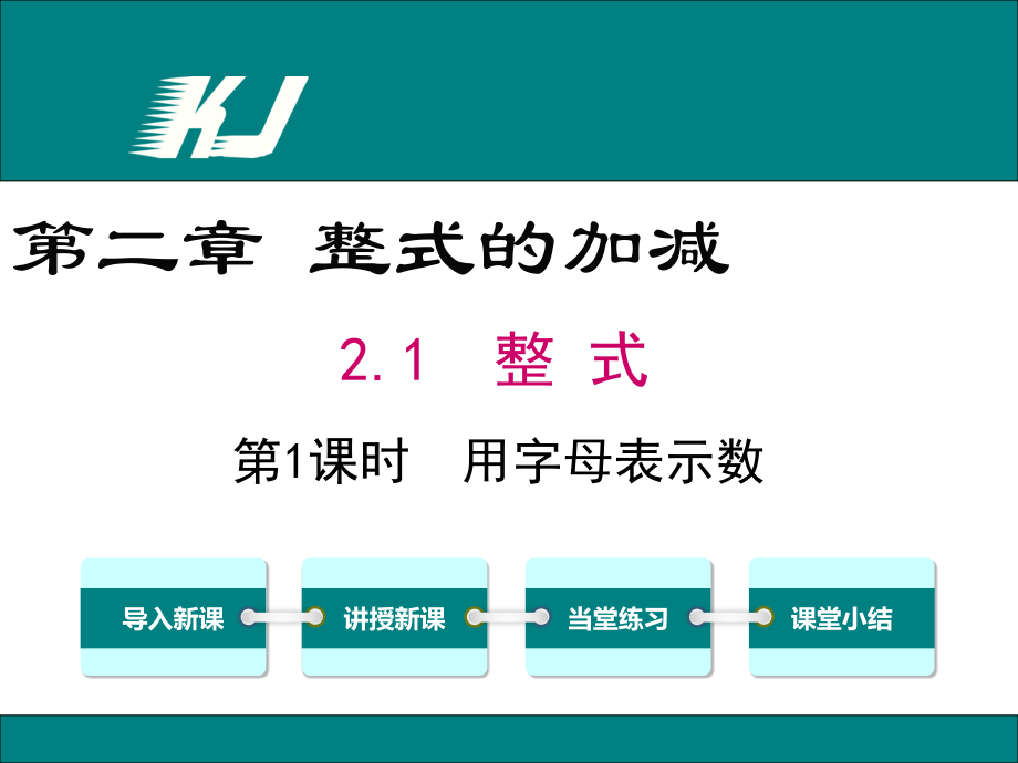 第1课时-用字母表示数.1-第1课时-用字母表示数.ppt_第1页