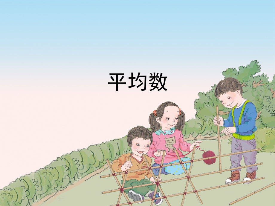 四年级下册《平均数》.ppt_第1页