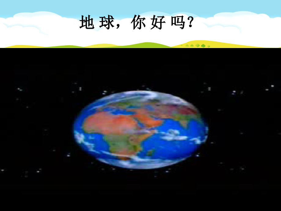 四下《手拉手地球村课》.ppt_第2页