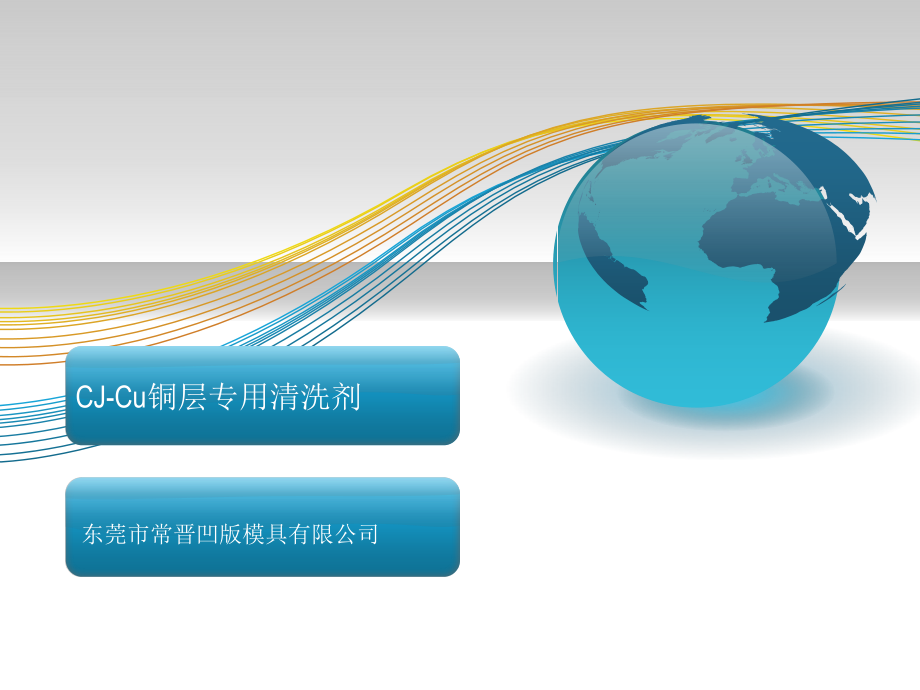 CJ-Cu凹版铜层除油剂.ppt_第1页