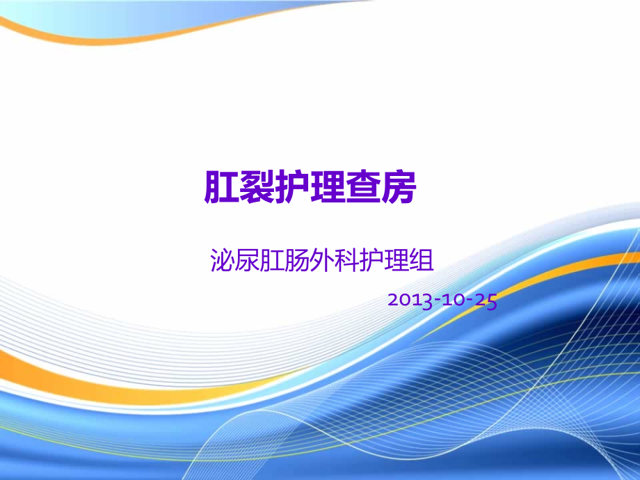 肛裂护理查房 2.ppt_第1页