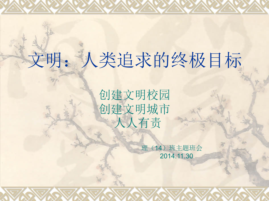 理（14）班文明主题班会.ppt_第1页
