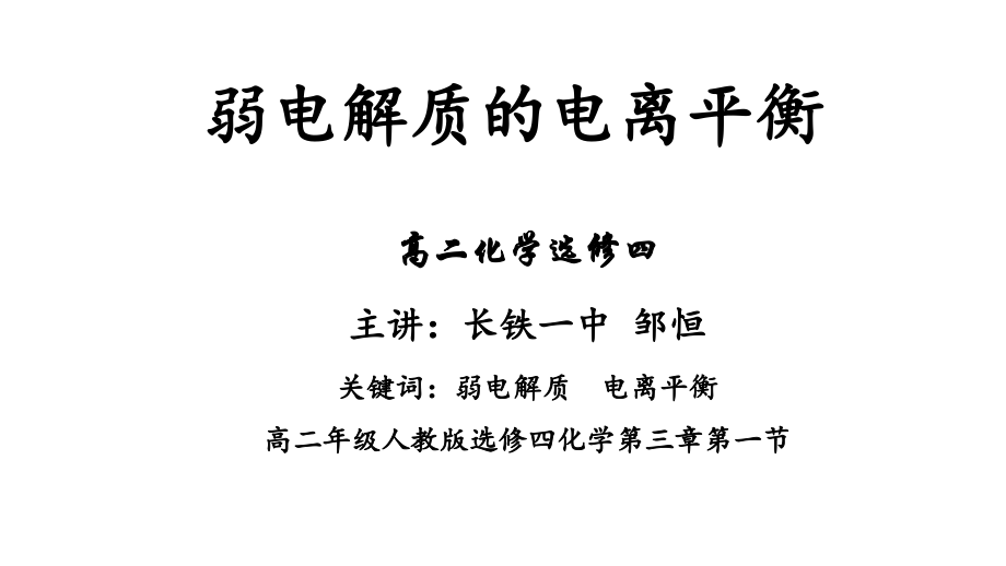 弱电解质的电离-邹恒.pptx_第1页