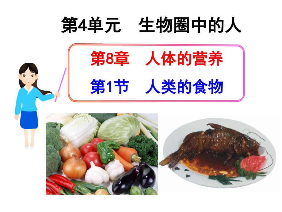 七年级下册人类的食物.ppt_第1页