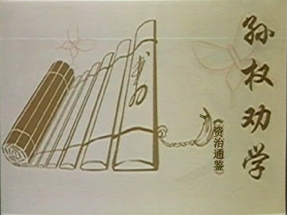 孙权劝学------李玲娟.ppt_第2页