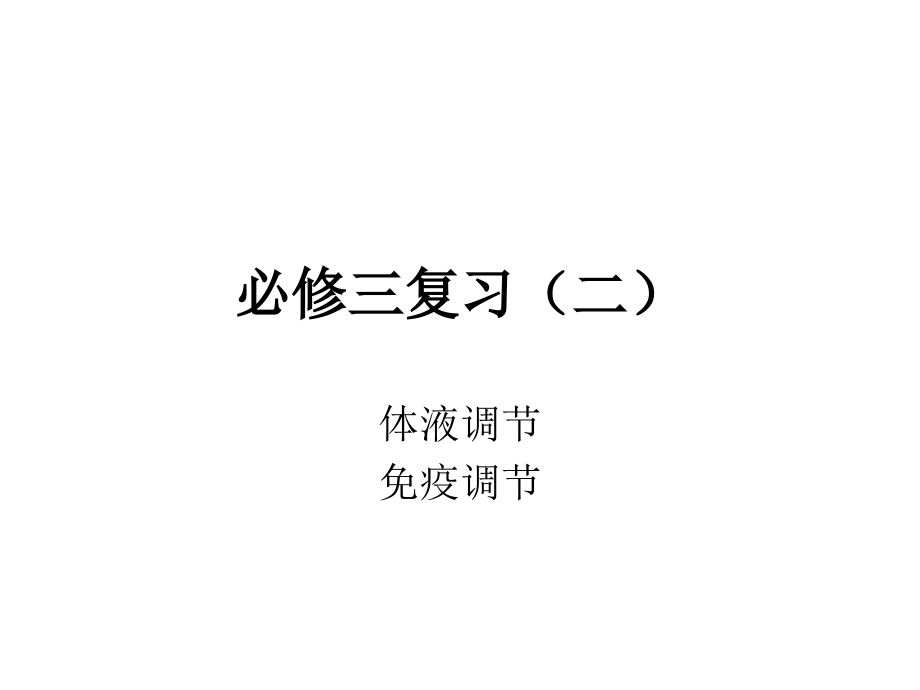 体液调节和免疫调节.ppt_第1页
