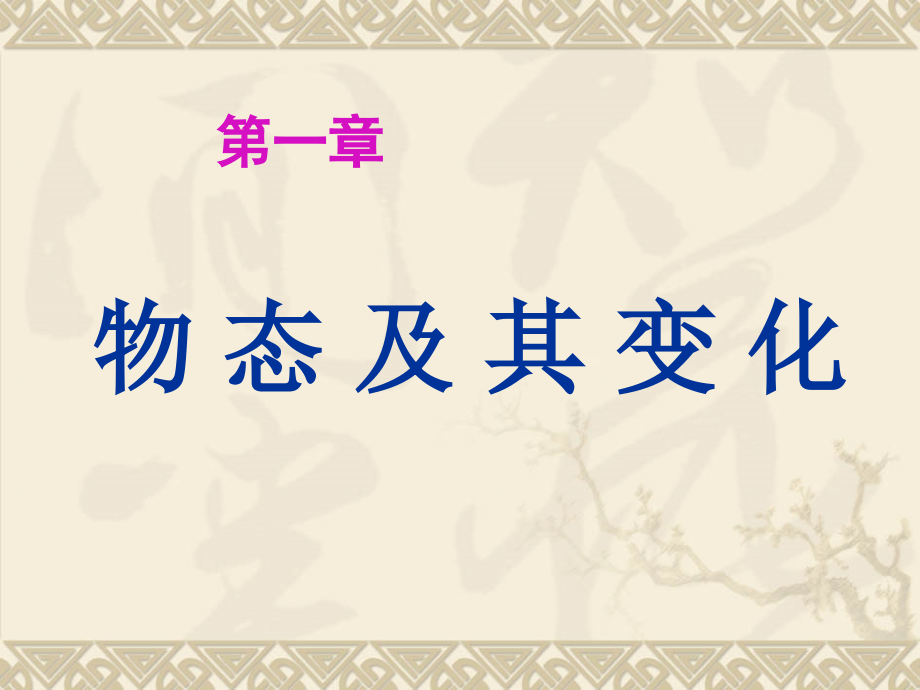 物态变化总复习.ppt_第1页