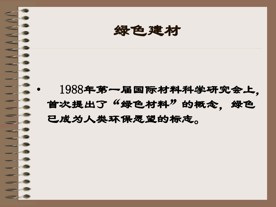 建筑材料与人居环境 —绿色建材.ppt_第1页