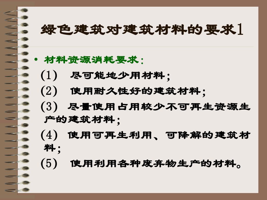 建筑材料与人居环境 —绿色建材.ppt_第2页