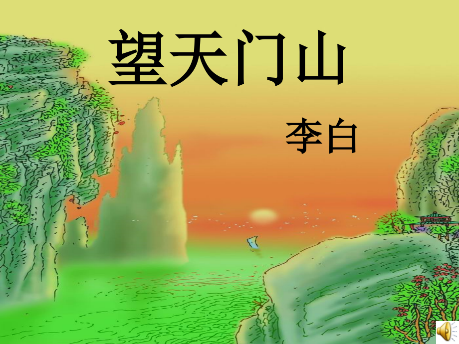 人教版三年级语文上册第21课《古诗两首》PPT课件.ppt_第1页