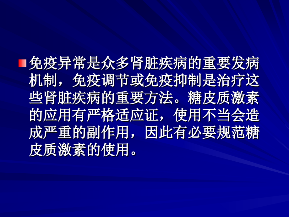 糖皮质激素治疗肾脏病的专家共识.ppt_第2页