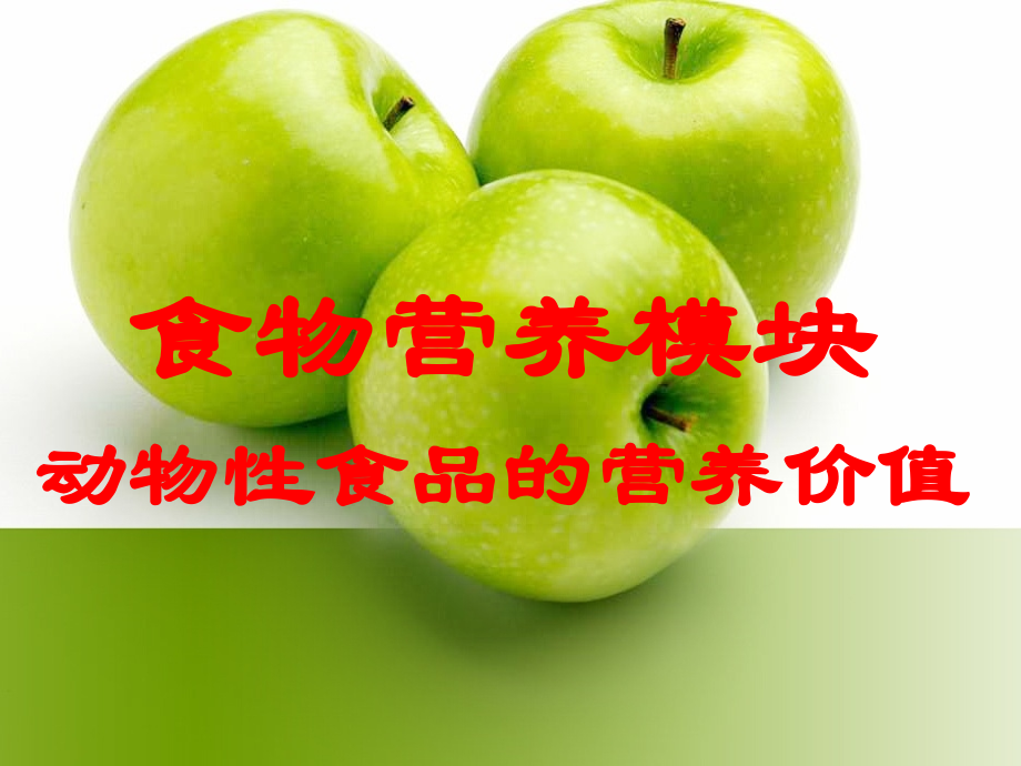 食品营养与卫生第二模块1、2、3.ppt_第1页