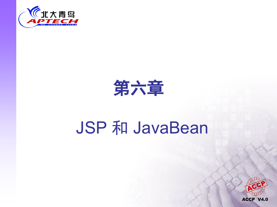 ch5JSP及JavaBean.ppt_第1页