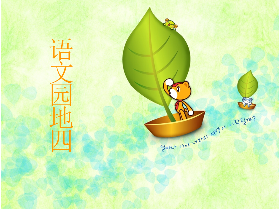 人教版小学语文二年级上册《语文园地四》PPT课件1 (2).ppt_第1页