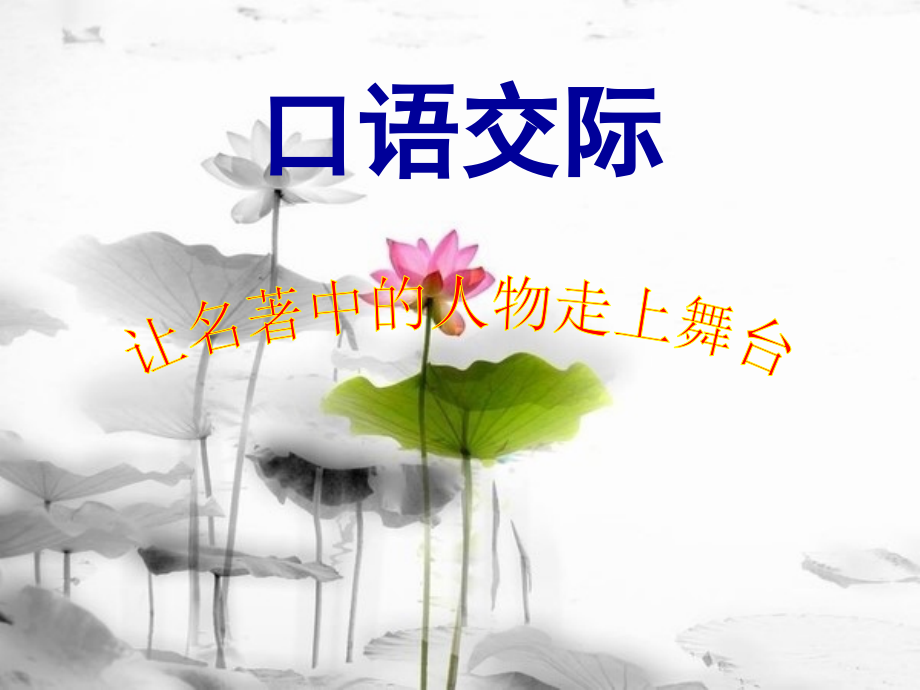人教版小学五年级下册语文《口语·交际习作五》.ppt_第1页
