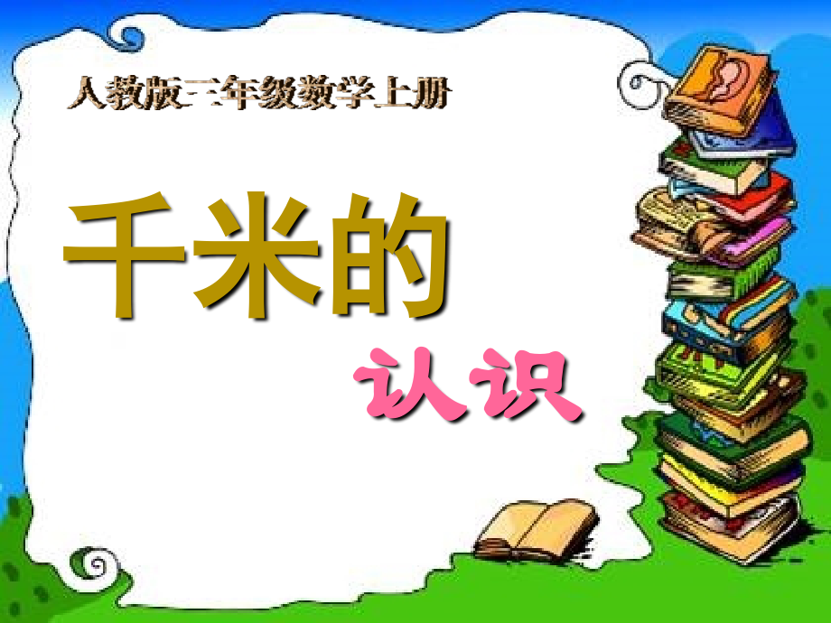 人教版数学三年级上册《千米的认识》课件2016.ppt_第1页
