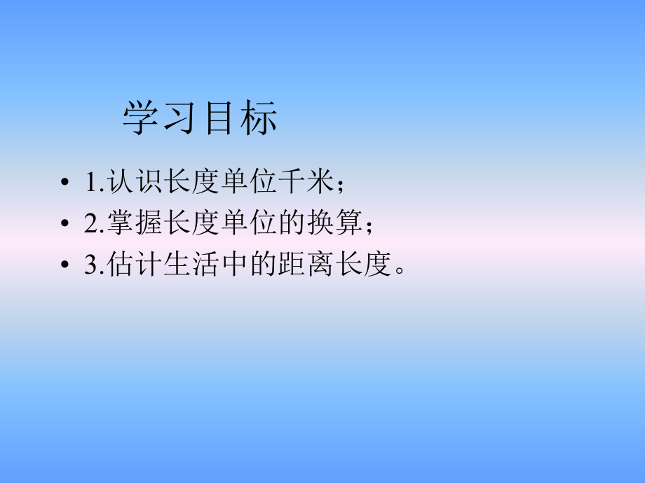 人教版数学三年级上册《千米的认识》课件2016.ppt_第2页