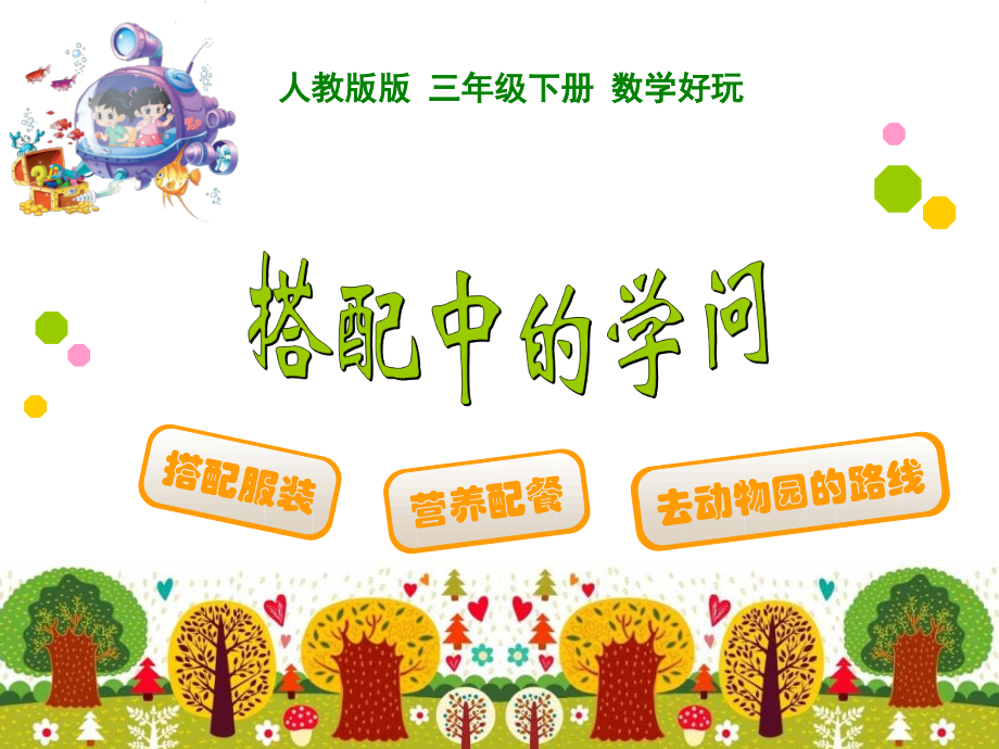 三年级下册《搭配中的学问》课件(1).pptx_第1页