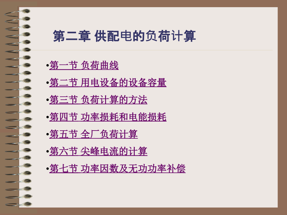 第2章 负荷计算.ppt_第1页