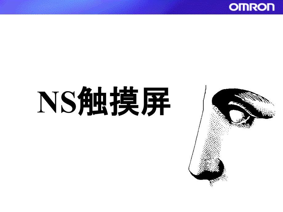 OMRON触摸屏培训资料.ppt_第1页