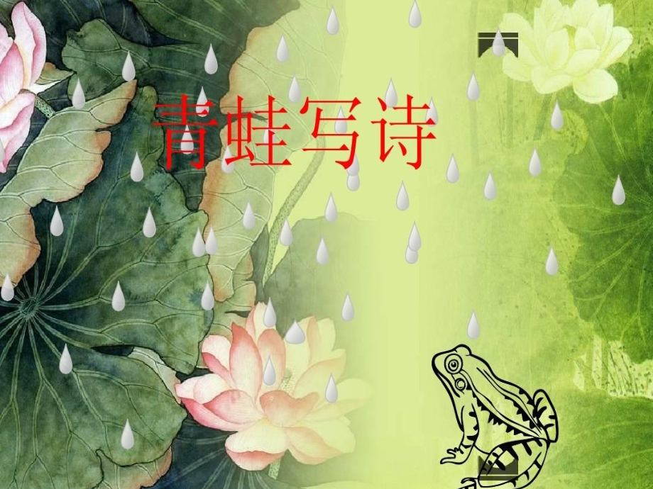 青蛙写诗PPT.ppt_第1页