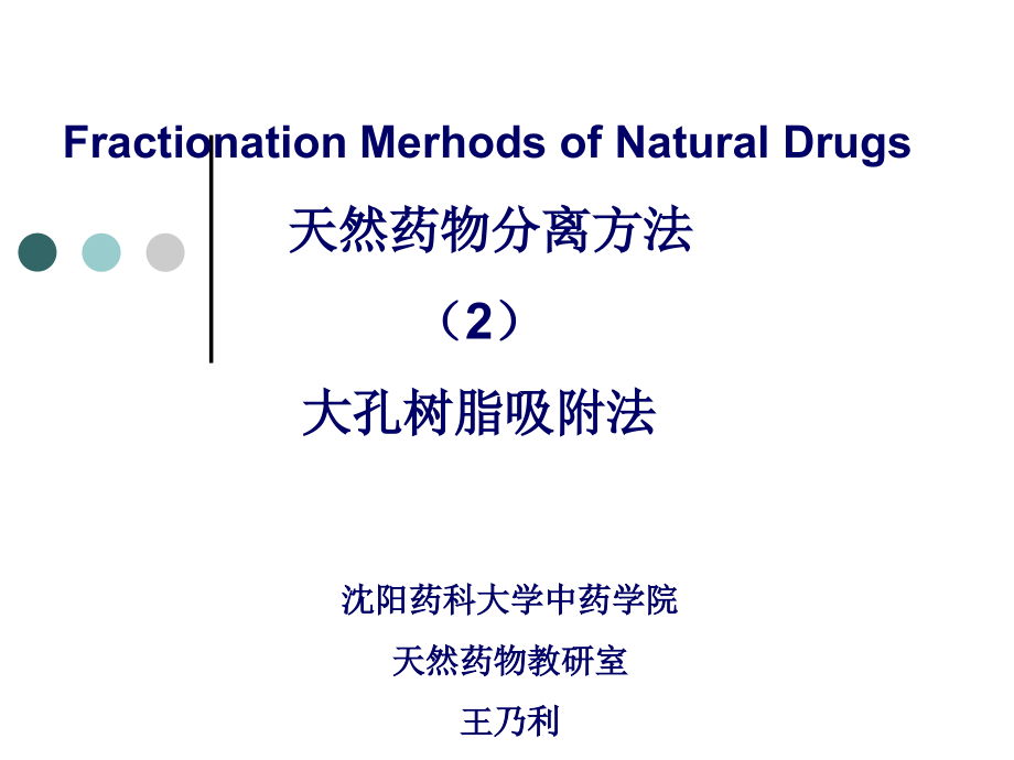 大孔吸附树脂法.ppt_第1页