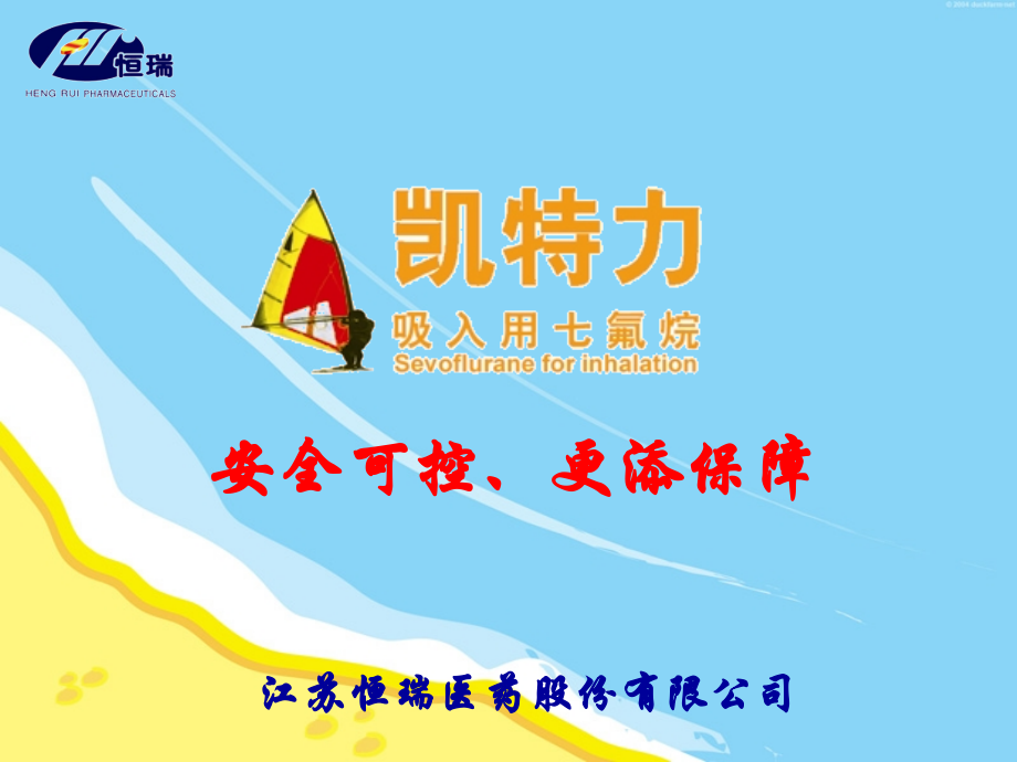 凯特力(七氟烷).ppt_第1页