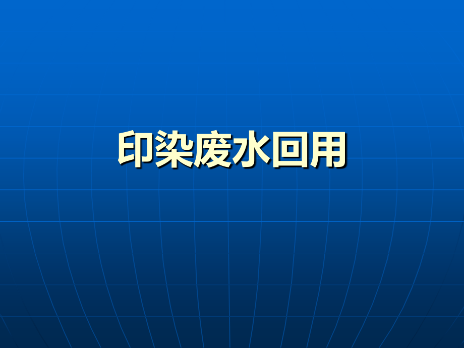 印染废水回用.ppt_第1页
