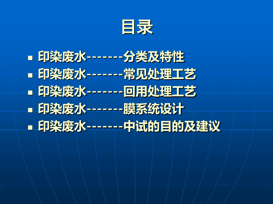 印染废水回用.ppt_第2页