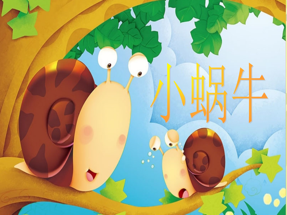 课件1：小蜗牛.ppt_第1页