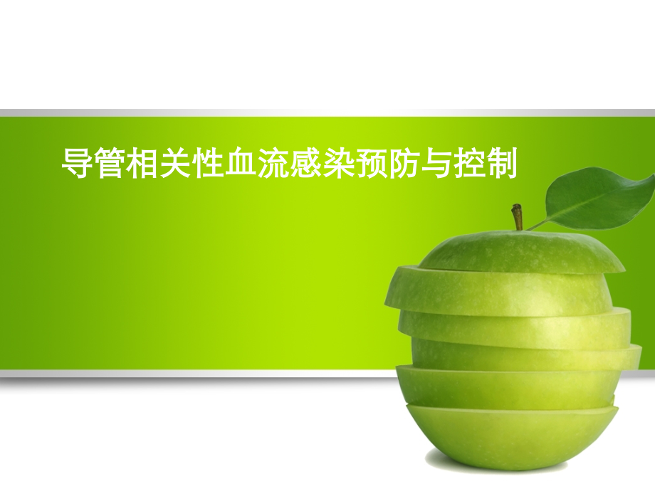 导管相关血流感染预防与控制1.ppt_第1页
