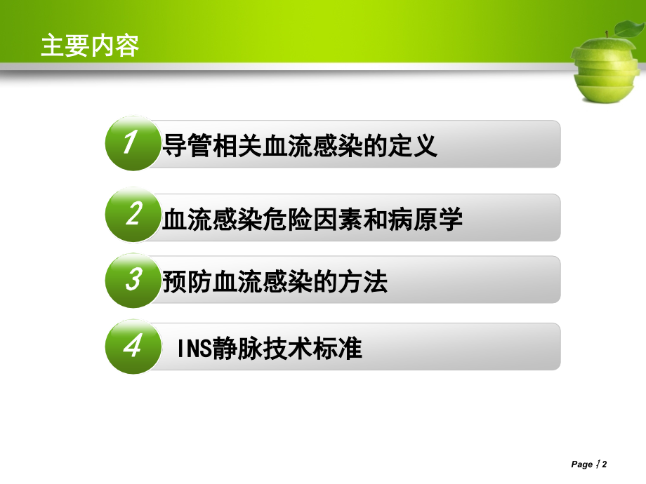 导管相关血流感染预防与控制1.ppt_第2页