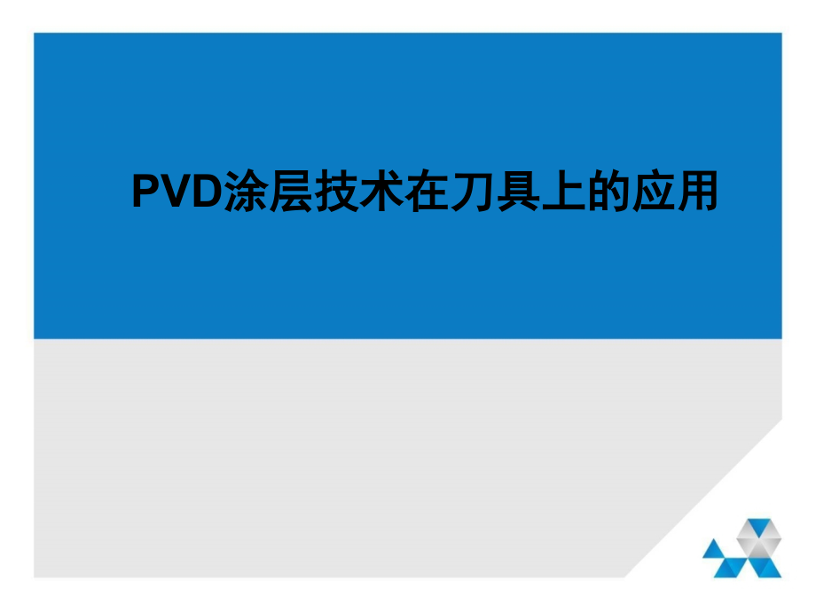 超晶PVD涂层技术在刀工具上的应用.ppt_第1页