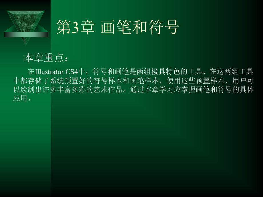 第3章 画笔和符号.ppt_第1页
