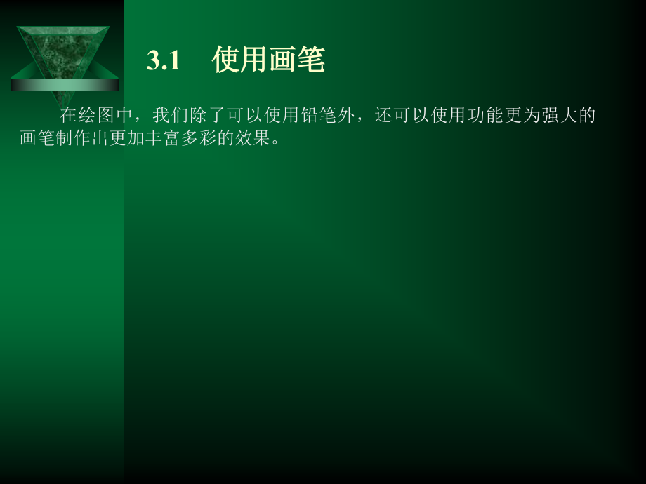 第3章 画笔和符号.ppt_第2页