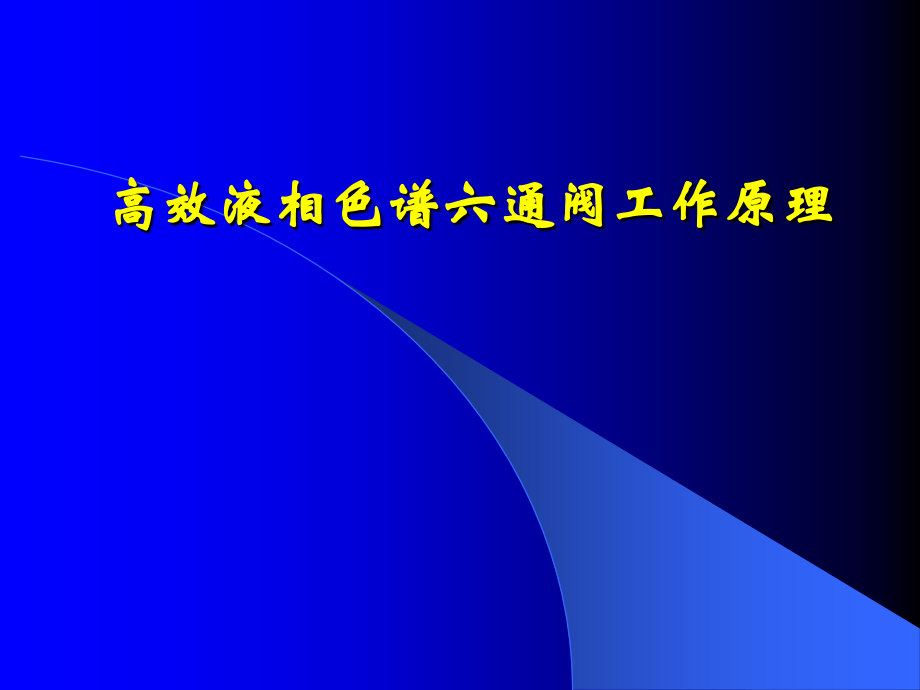 高效液相色谱六通阀工作原理_12页.ppt_第1页
