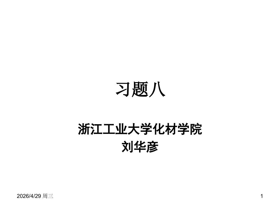 化学反应工程作业习题八.ppt_第1页