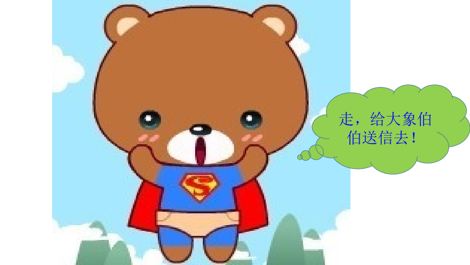 课件：《小熊过桥》（语文一年级上册湘教版2016）.ppt_第2页